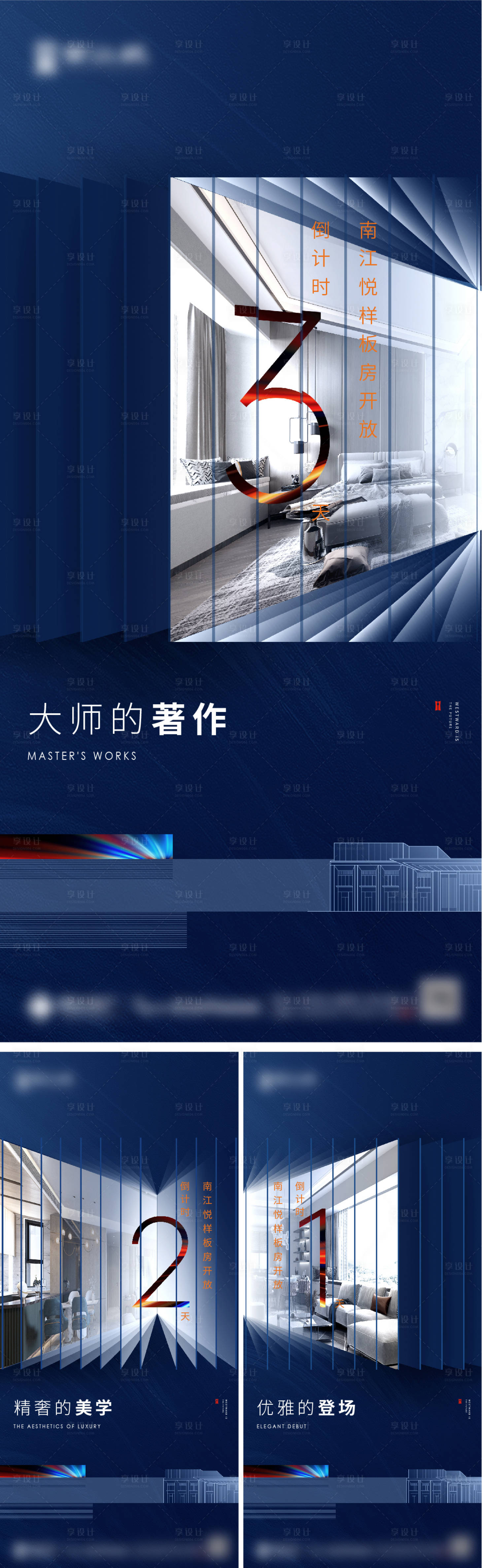 源文件下載【享設計】搜索編號：88480007280092084【地產樣板房開放倒計時系列海報】