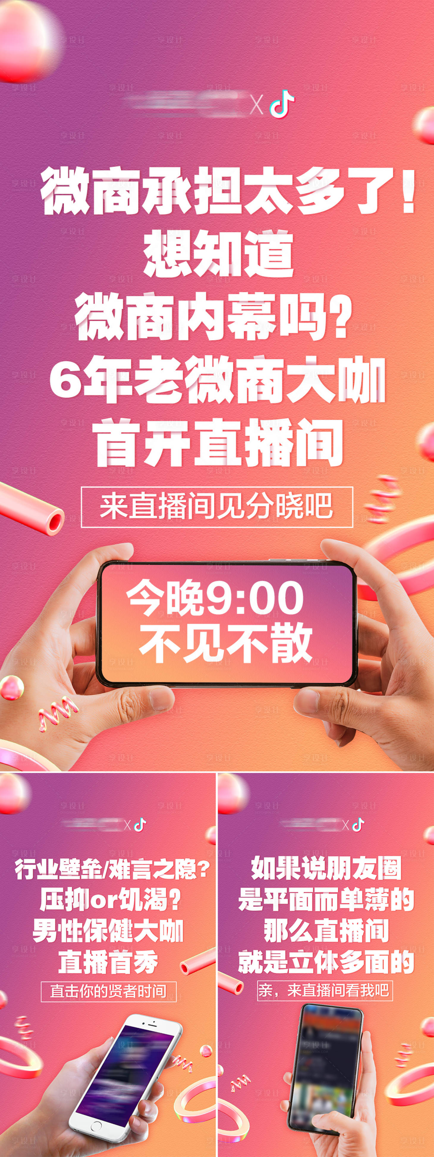 源文件下载【微商抖音直播预热系列海报】编号：32440007363714950