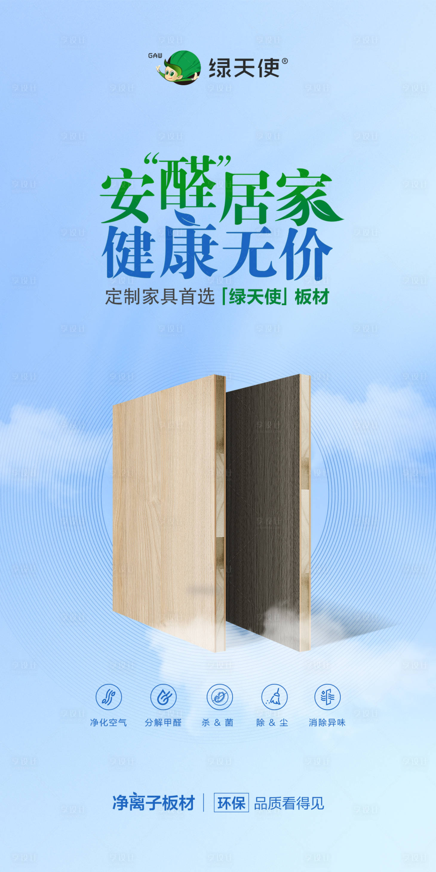 源文件下載【享設(shè)計】搜索編號：13240007349871848【健康板材微信海報】