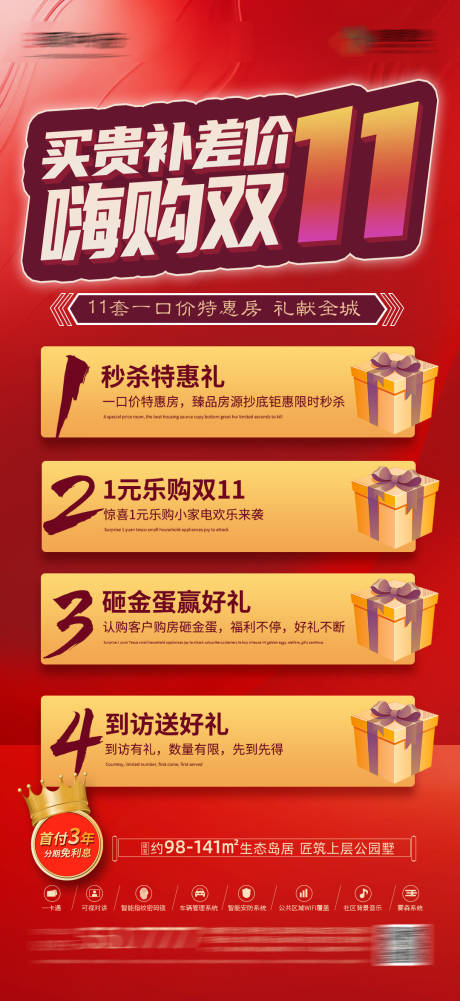 源文件下載【雙11地產(chǎn)促銷海報(bào)】編號(hào)：22680007314144583
