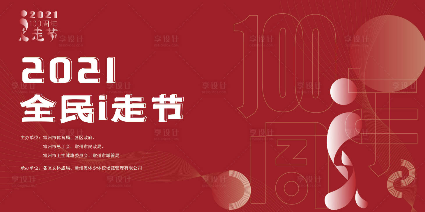 源文件下載【享設計】搜索編號：61400007204652487【全名健步走活動主視覺】