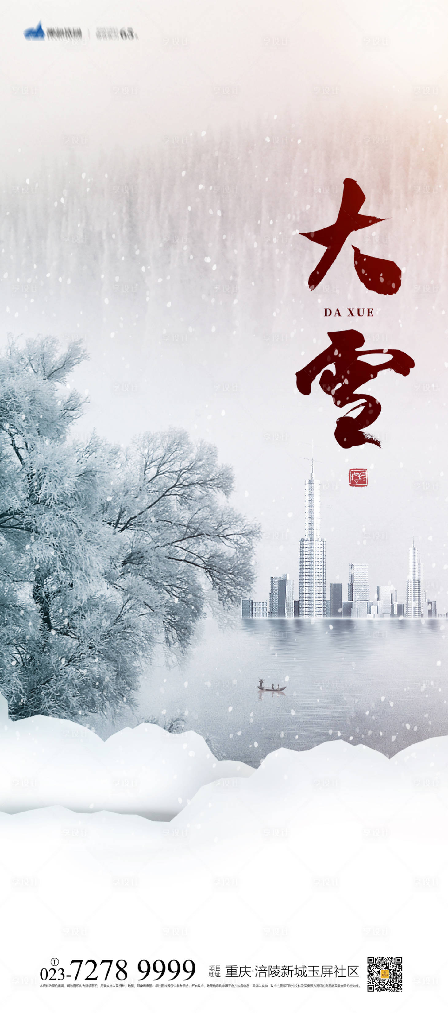源文件下載【享設(shè)計】搜索編號：44770007167267829【大雪節(jié)氣移動端海報】