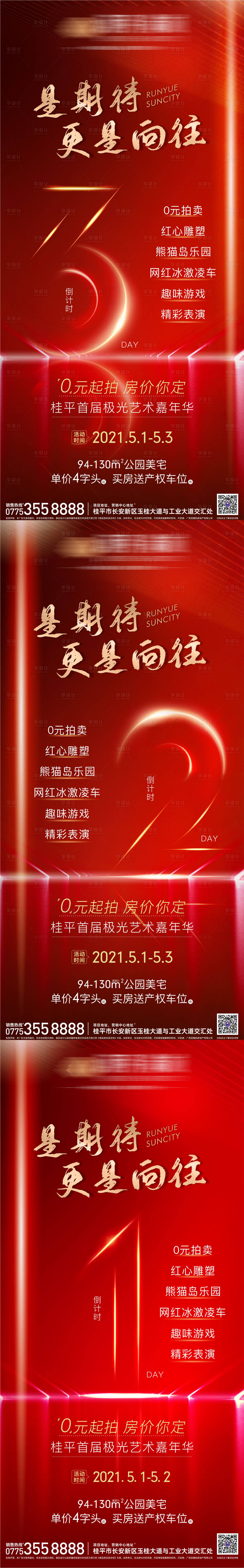 源文件下載【享設計】搜索編號：35050007242291263【地產開盤熱銷倒計時紅金系列海報】
