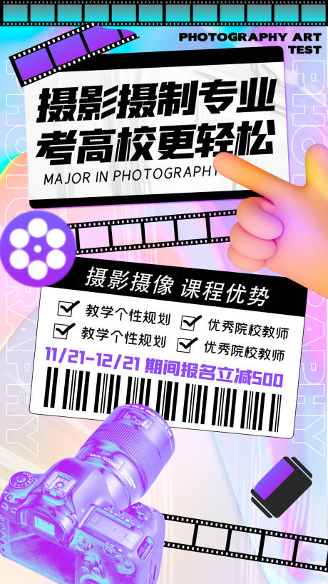 源文件下载【摄影艺考培训潮流镭射渐变海报】编号：37300007366263045