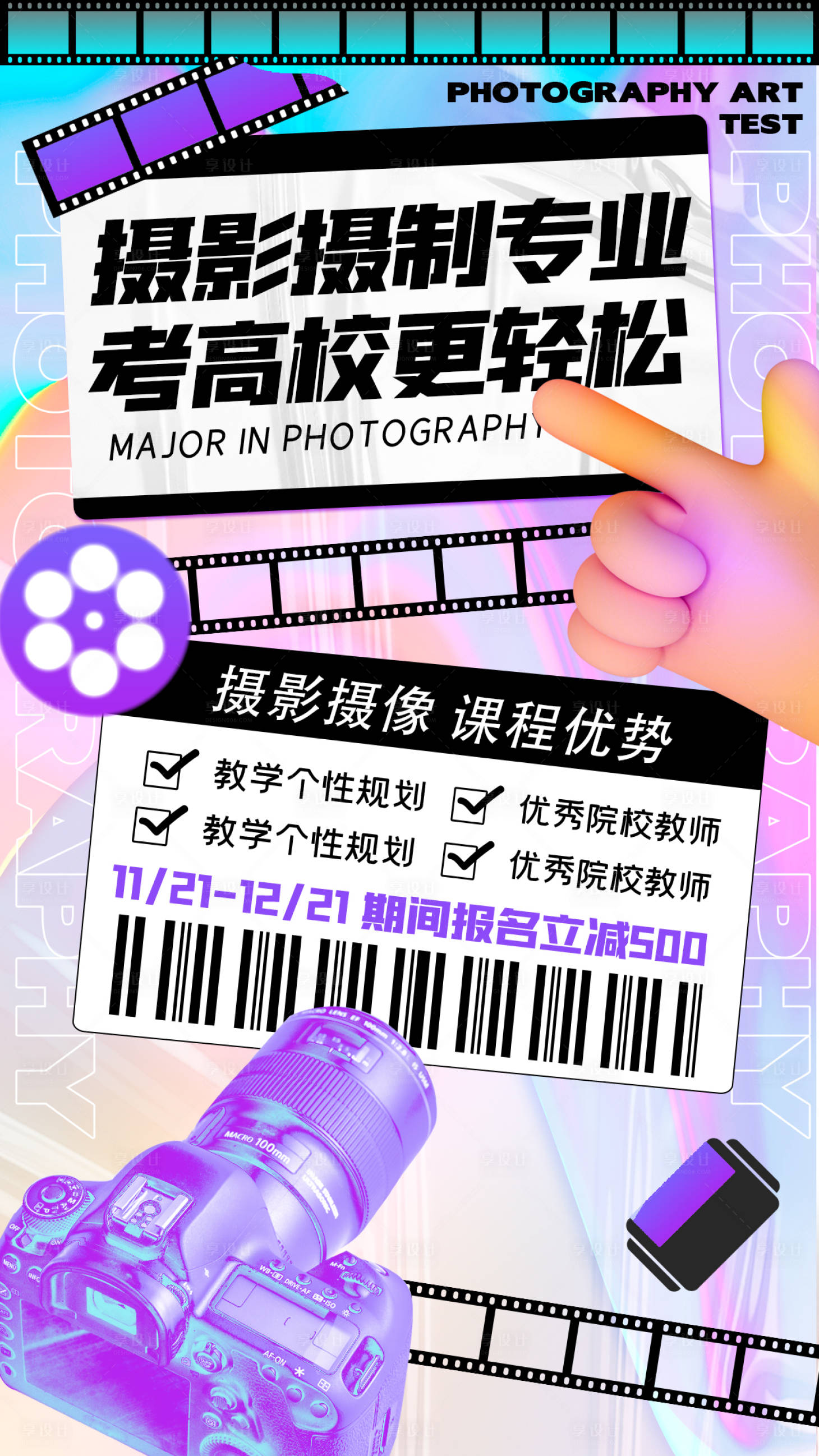 源文件下载【享设计】搜索编号：37300007366263045【摄影艺考培训潮流镭射渐变海报】