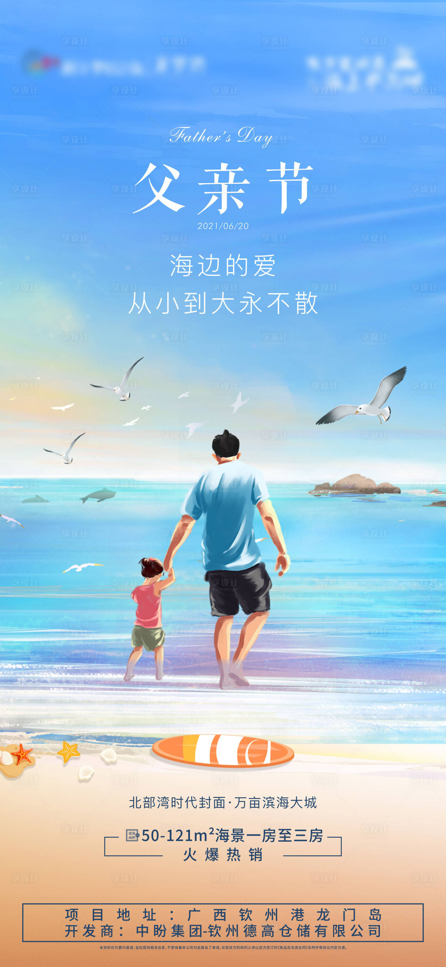 源文件下載【享設(shè)計(jì)】搜索編號：51970007222811908【地產(chǎn)父親節(jié)插畫海報(bào)】