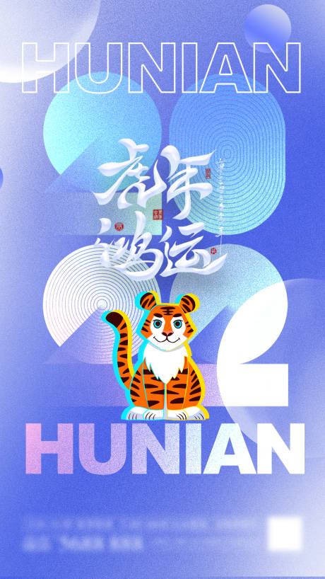 源文件下載【享設(shè)計(jì)】搜索編號：13590007152342950【2022虎年鴻運(yùn)海報(bào)】