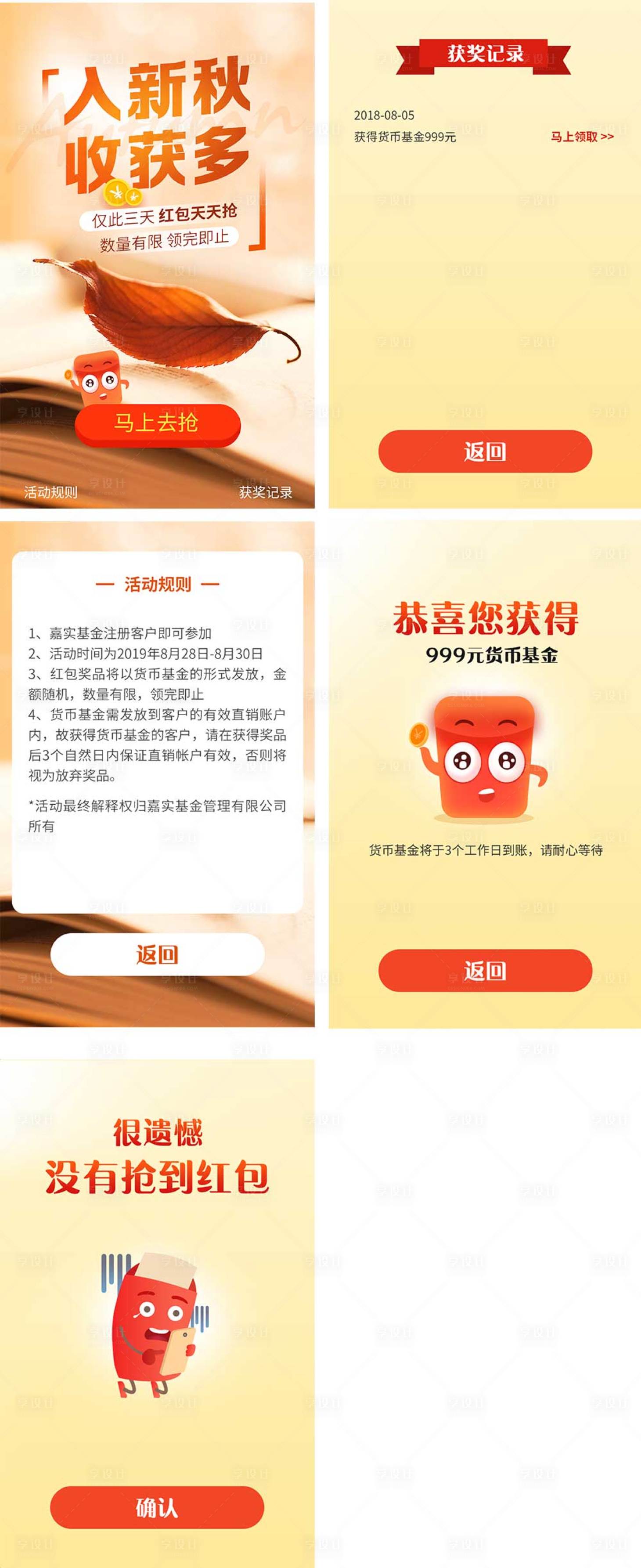 源文件下载【享设计】搜索编号：15510007177023317【入秋红包抽奖活动H5专题设计】