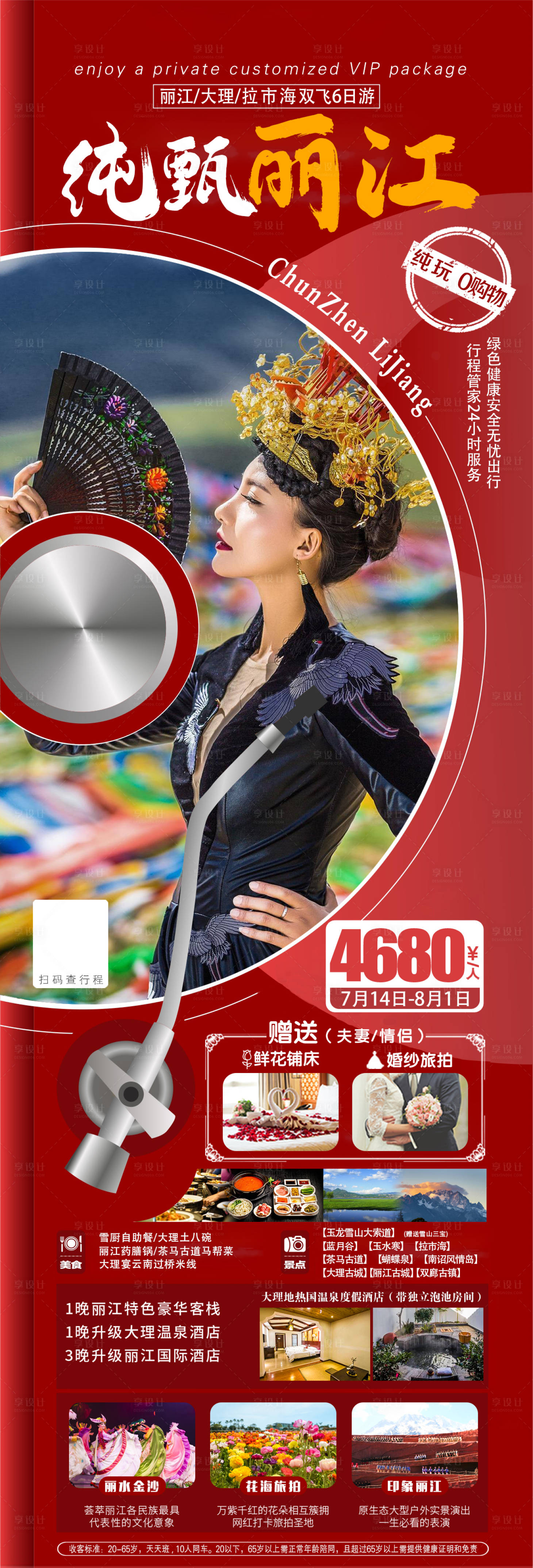 源文件下载【享设计】搜索编号：41140007125191793【云南昆明大理丽江泸沽湖香格里拉海报】