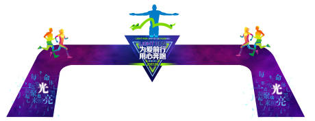 源文件下載【享設(shè)計】搜索編號：74040007085753008【跑步活動龍門架】