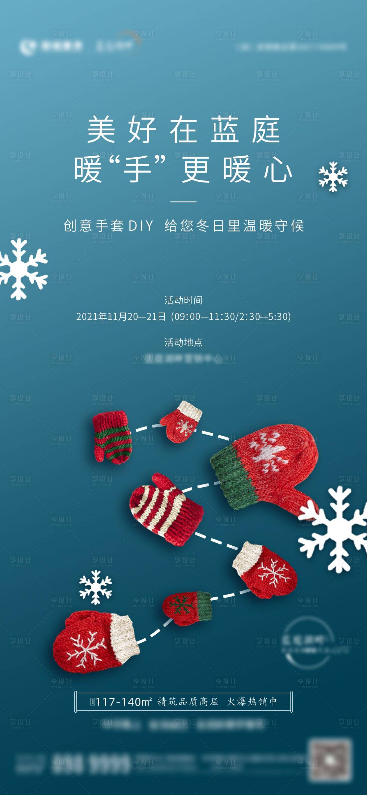 源文件下載【享設(shè)計】搜索編號：37050007317999550【地產(chǎn)冬季手套DIY活動海報】