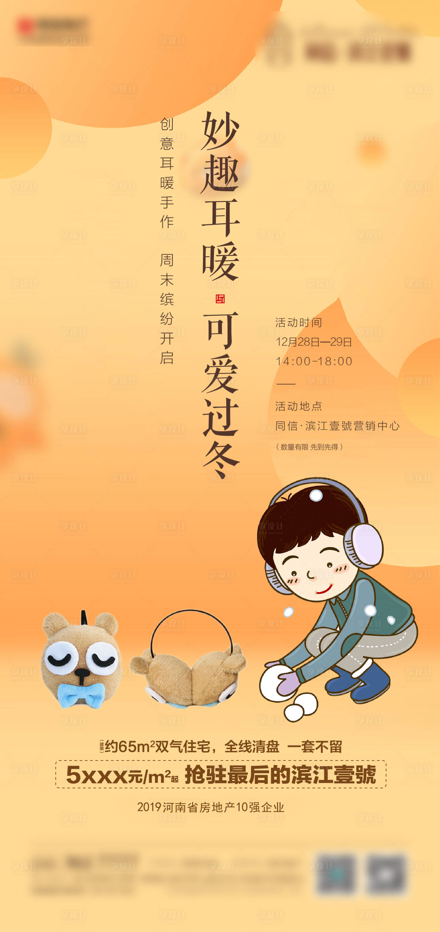 源文件下载【享设计】搜索编号：74550007453872909【耳暖DIY海报 】