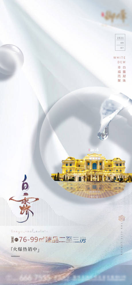 源文件下载【白露节气海报】编号：60300007377089164