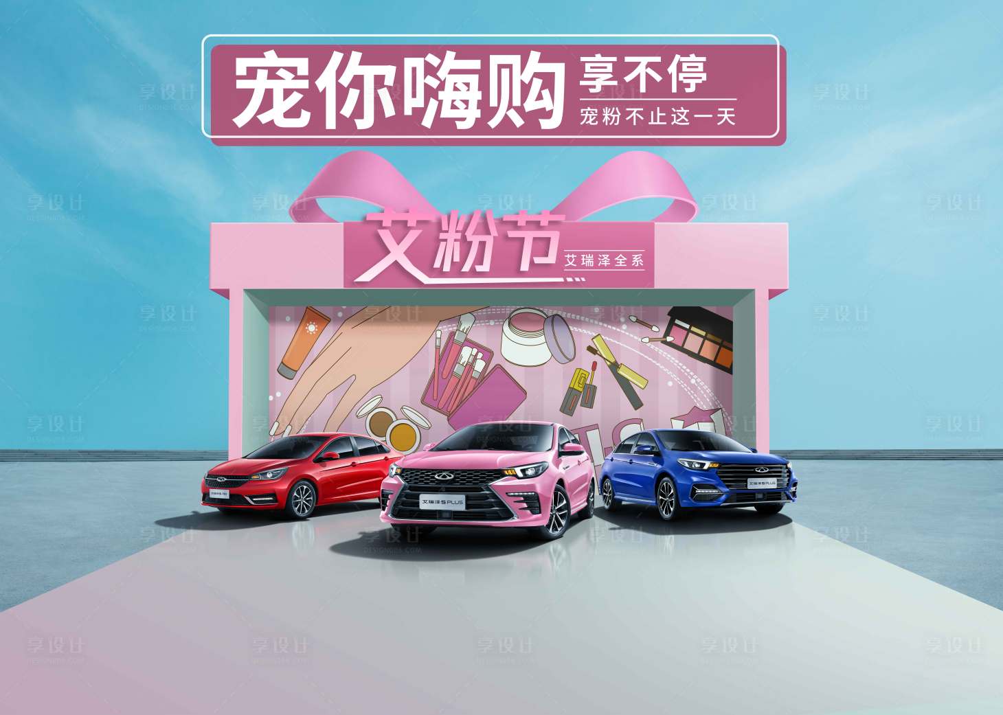 源文件下载【享设计】搜索编号：32940007236451163【汽车宠粉节活动主kV】