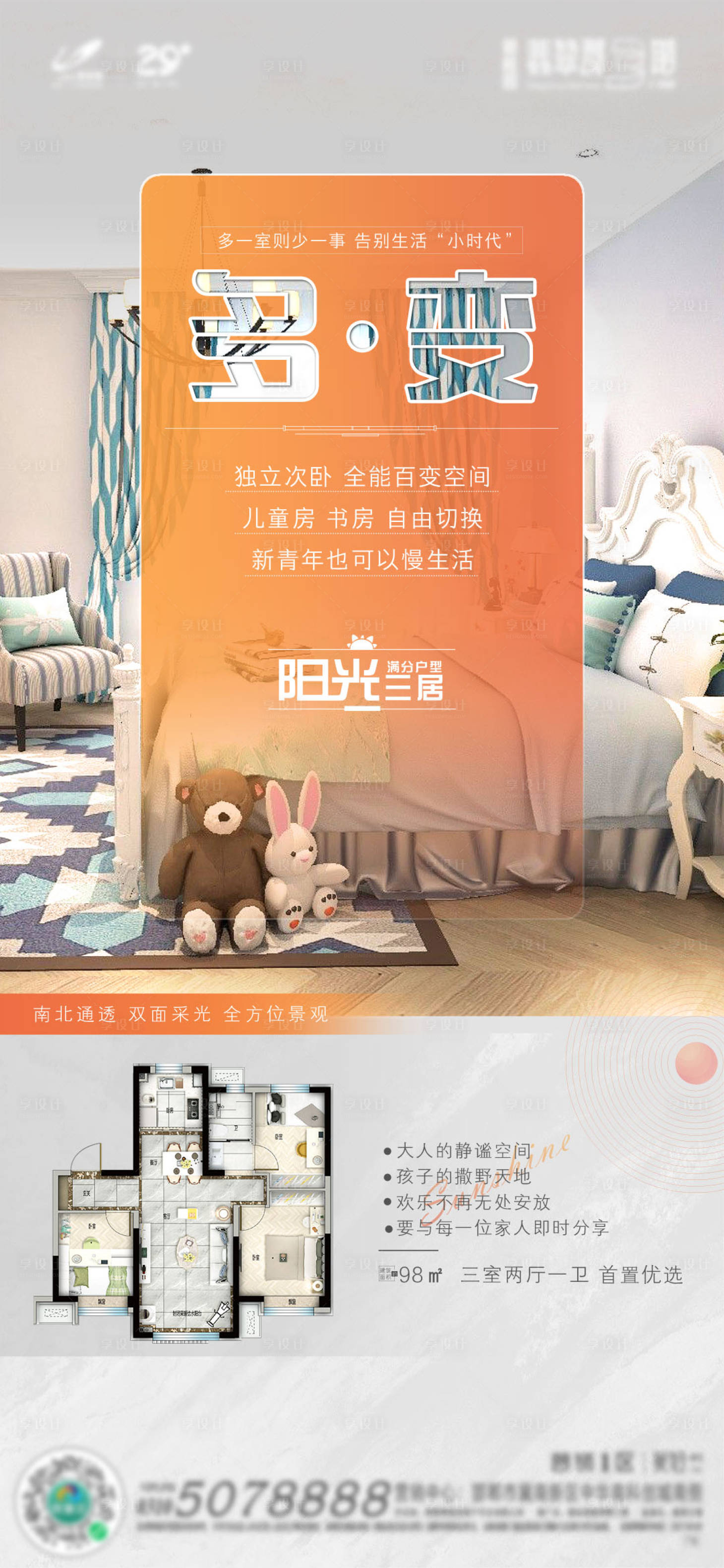 源文件下载【享设计】搜索编号：44850007202503603【地产户型儿童房海报】