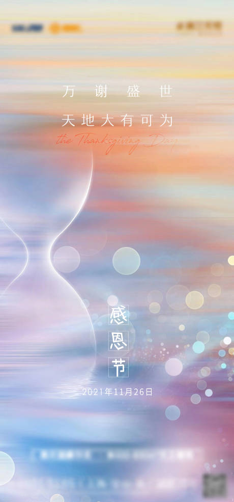 源文件下载【地产感恩节刷屏海报】编号：68960007309754344