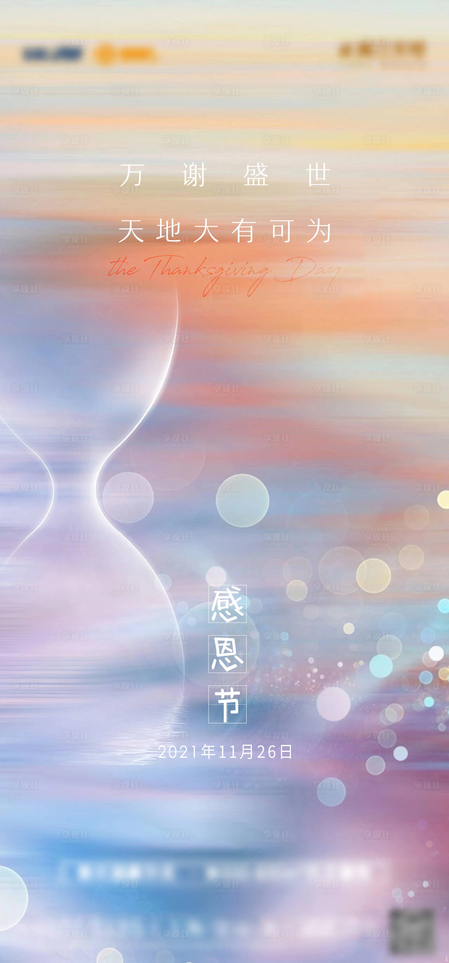 源文件下载【享设计】搜索编号：68960007309754344【地产感恩节刷屏海报】