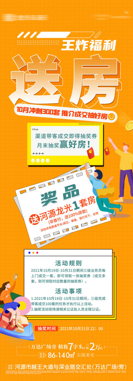 源文件下载【地产送房活动长图海报】编号：84970007301969856