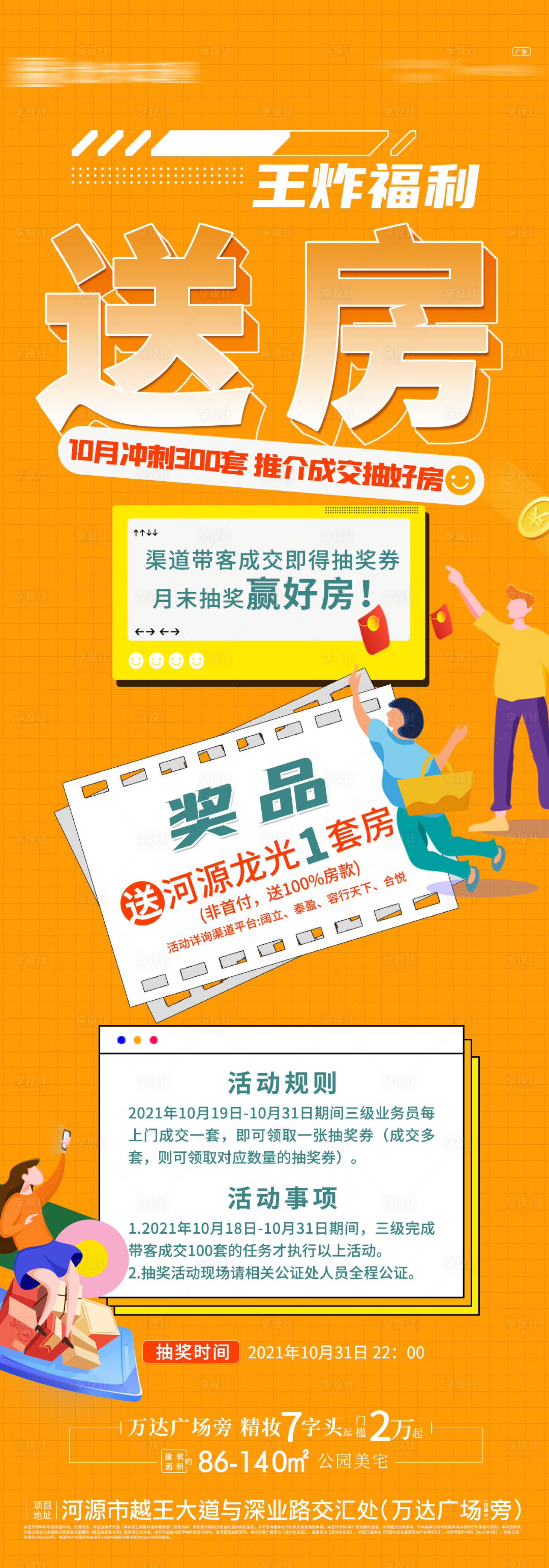 源文件下载【享设计】搜索编号：84970007301969856【地产送房活动长图海报】