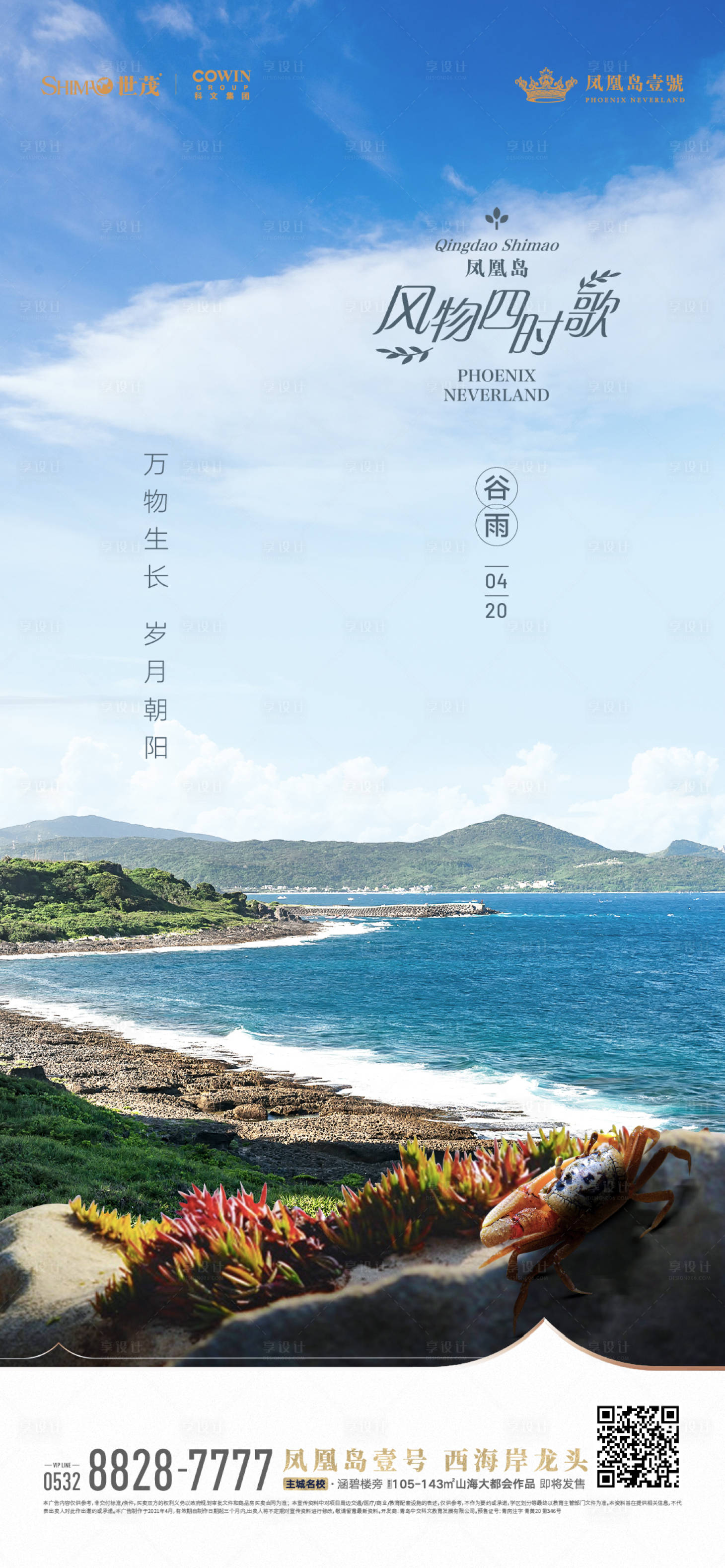 源文件下載【享設計】搜索編號：27250007433658990【地產谷雨節氣刷屏】