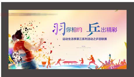 源文件下载【地产运动会背景板】编号：25360007085331942