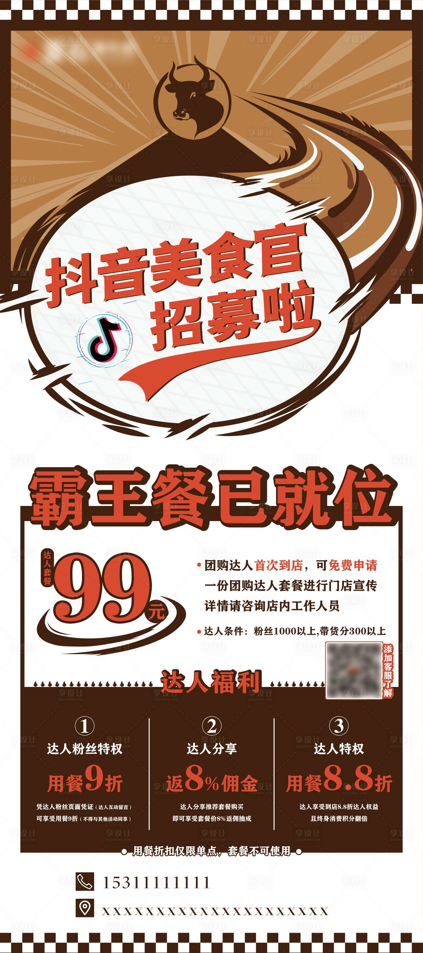 源文件下載【享設計】搜索編號：56580007253414182【抖音招募官餐飲促銷活動海報】