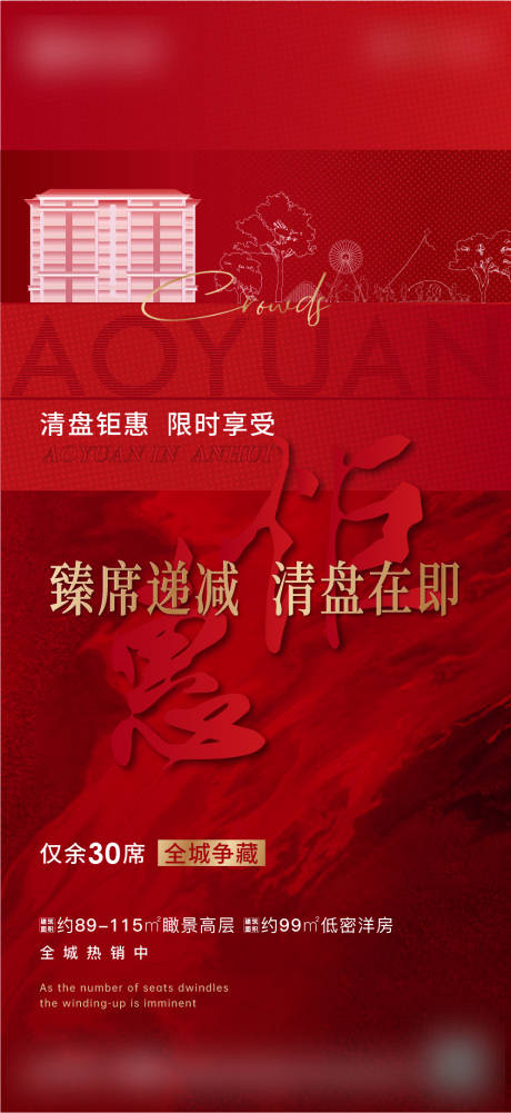 源文件下载【地产热销清盘红金海报】编号：93320007118466144