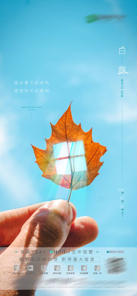 源文件下載【房地產節氣白露微信稿】編號：11680007406519360