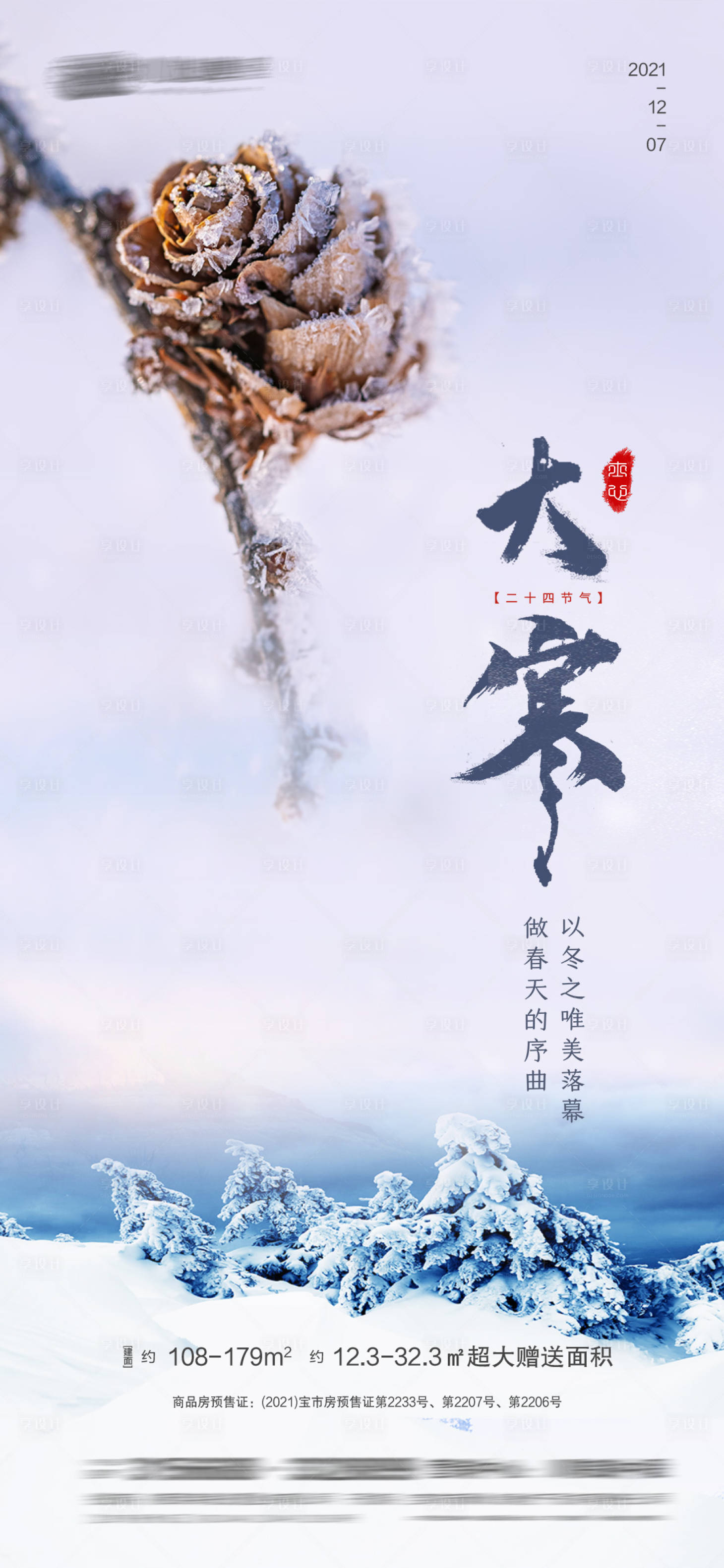 源文件下載【享設計】搜索編號：48690007451522059【大寒節氣海報】