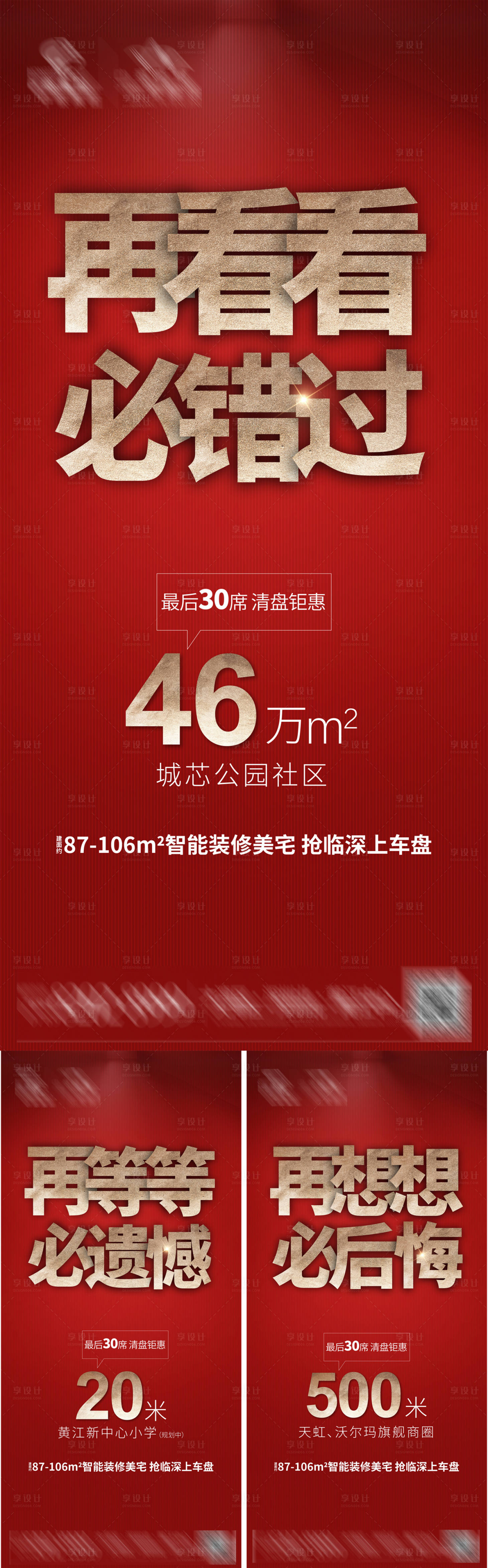 源文件下載【享設計】搜索編號：77870007152184784【地產熱銷大字報系列稿  】