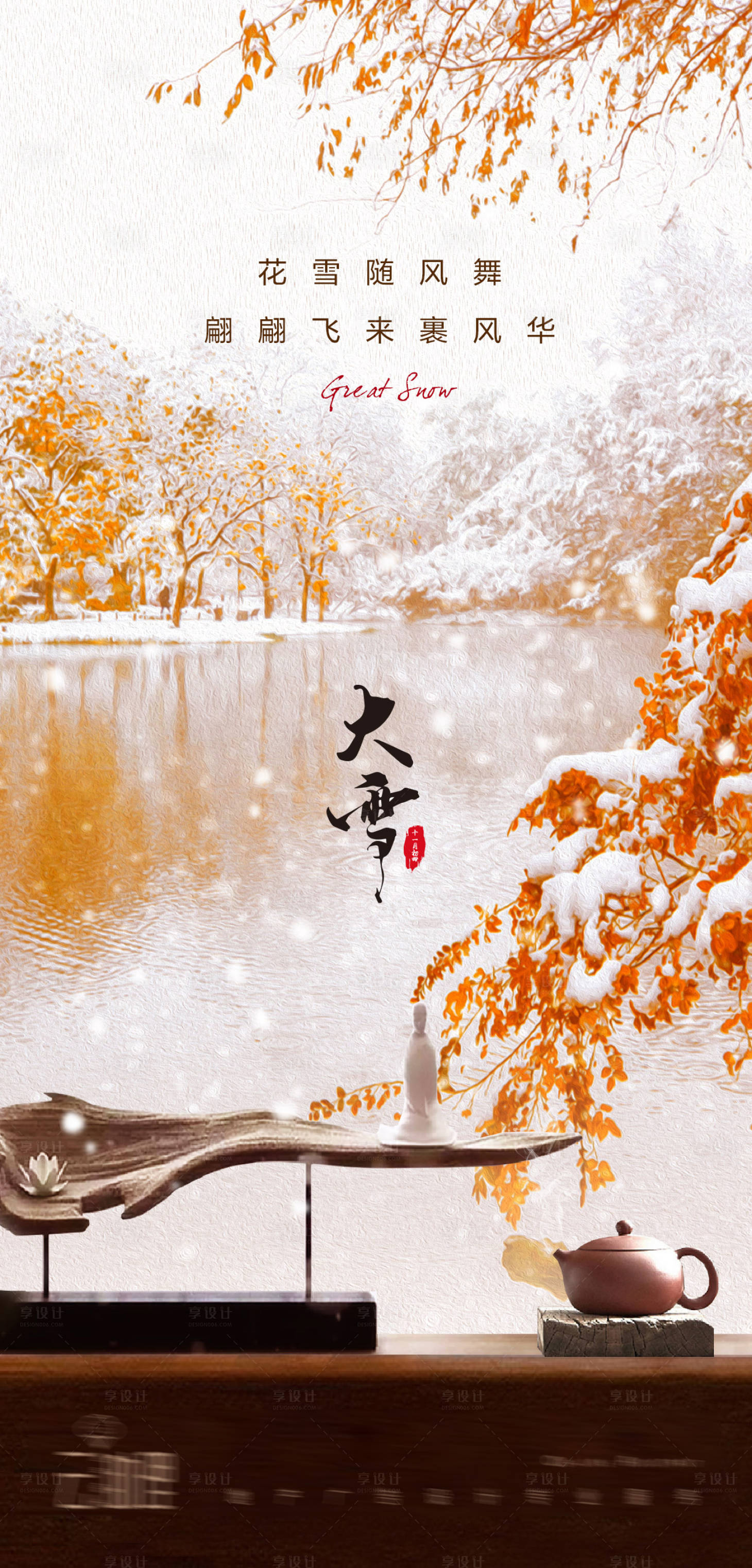 源文件下载【享设计】搜索编号：33550007421649957【大雪新中式意境海报】