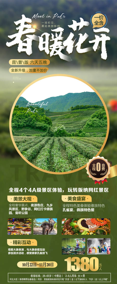 源文件下載【云南昆明西雙版納旅游海報】編號：99570007093384839