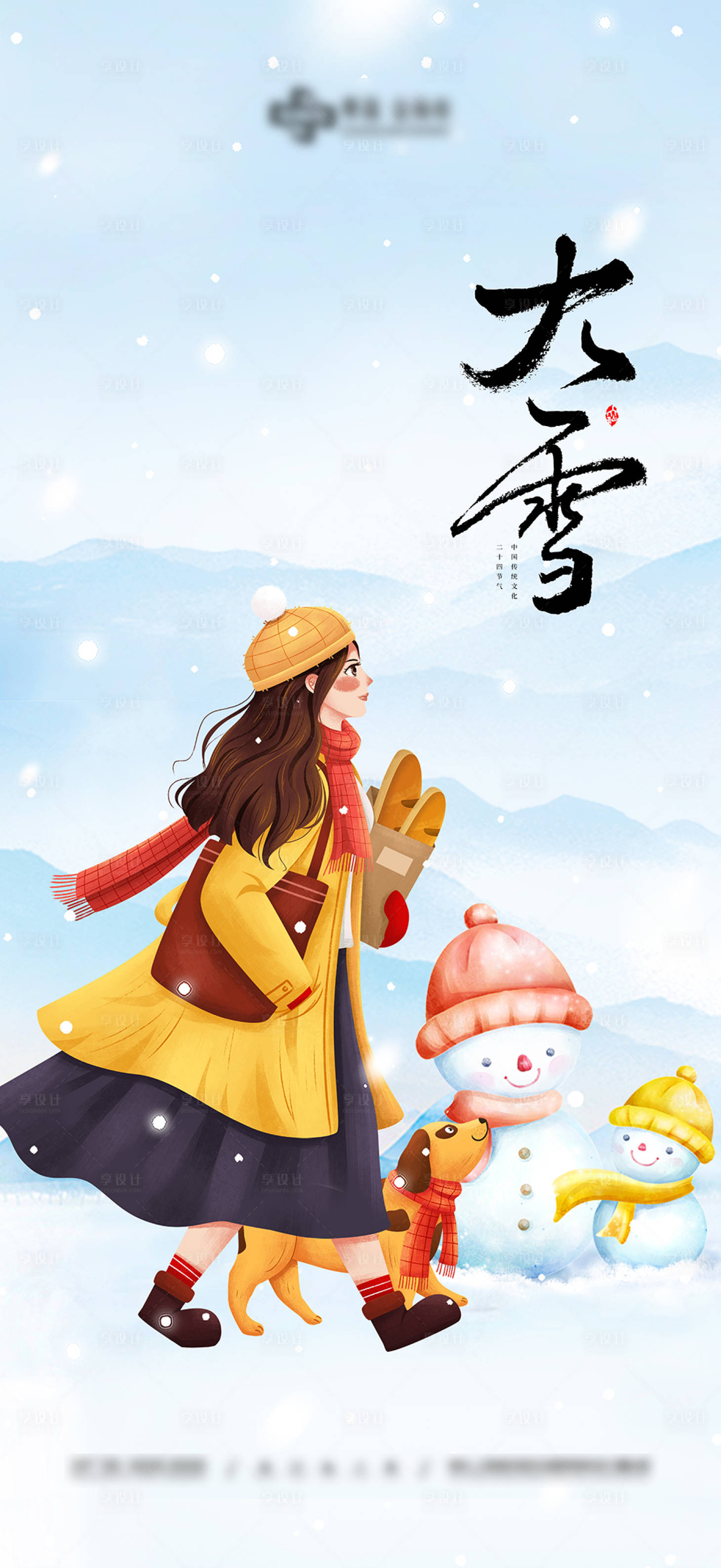源文件下載【享設(shè)計】搜索編號：81710007430307991【大雪海報】