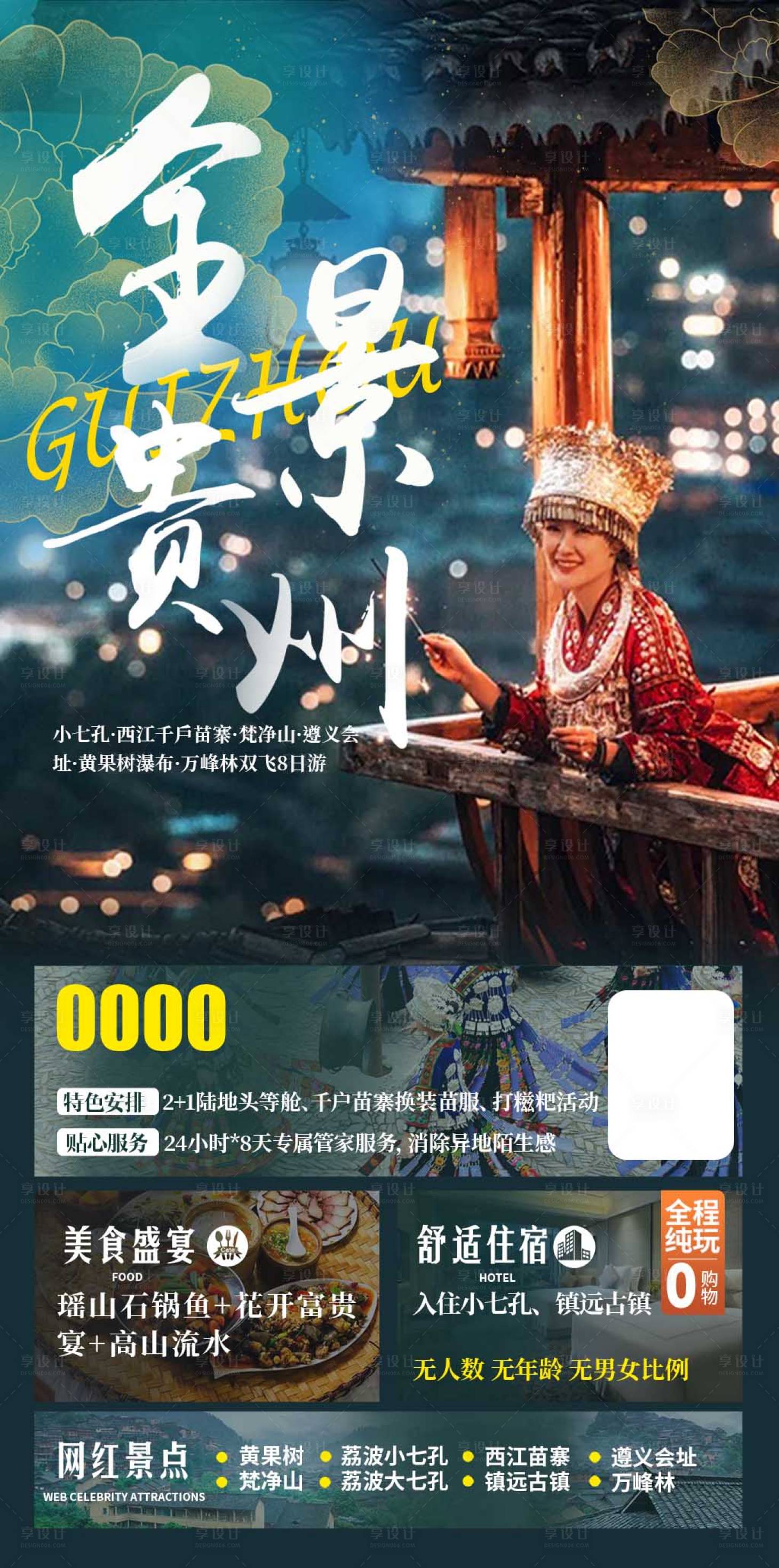源文件下載【享設計】搜索編號：66110007204412674【全景貴州旅游海報】