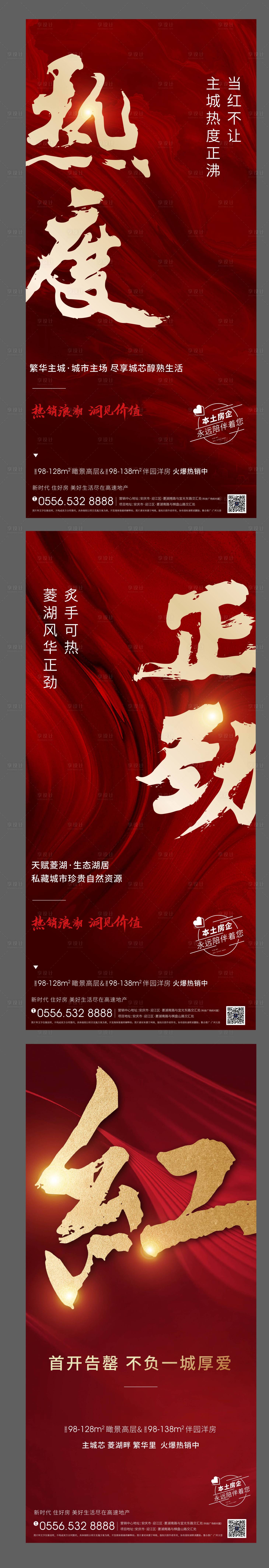 源文件下载【享设计】搜索编号：24200007270041332【地产热销人潮系列海报】