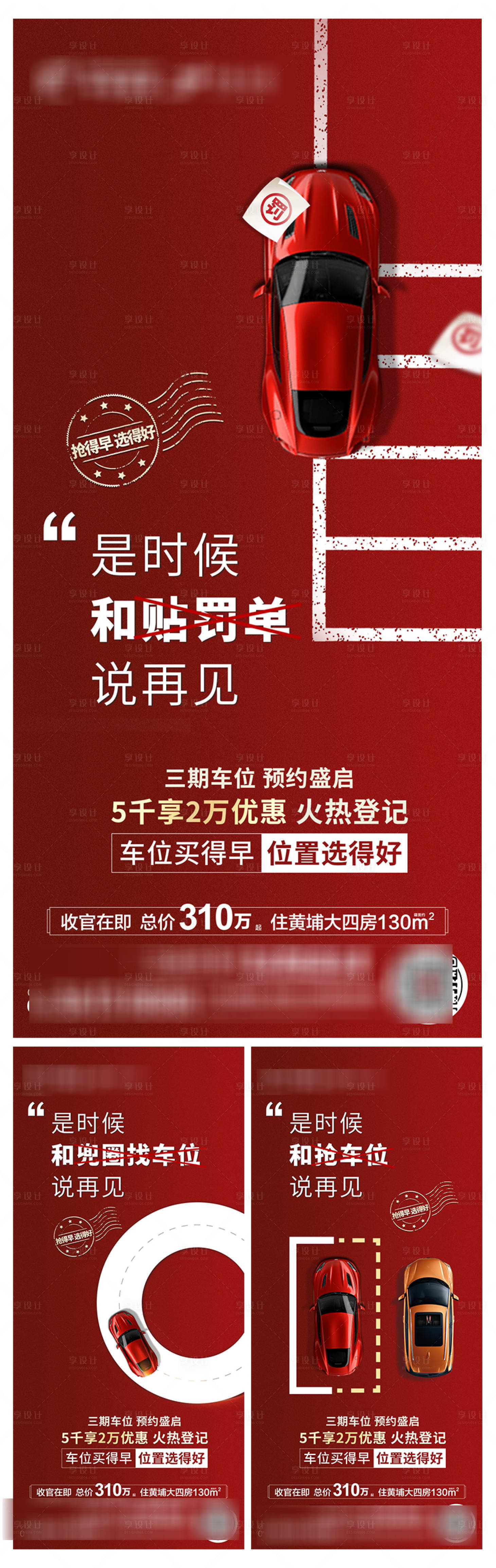 源文件下载【享设计】搜索编号：23030007193863851【地产车位加推系列海报】