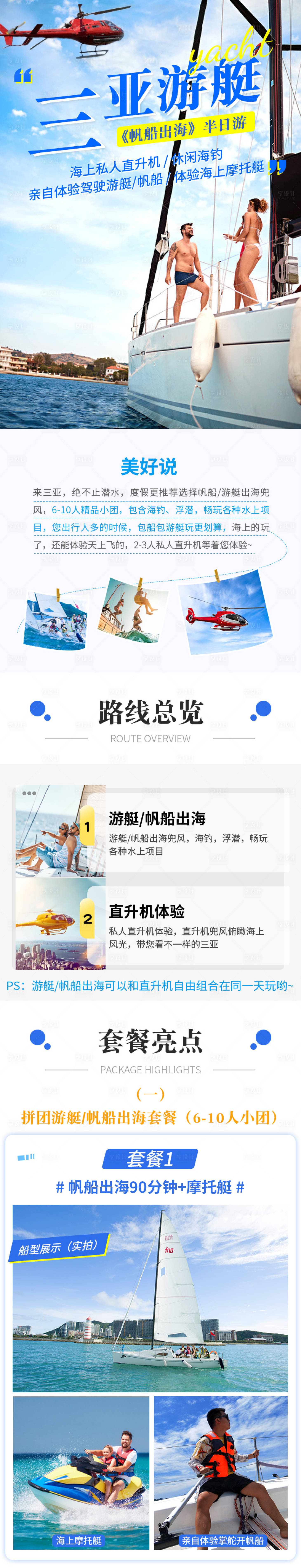 源文件下載【享設(shè)計(jì)】搜索編號(hào)：43110007067636140【三亞游艇半日游詳情頁(yè)】