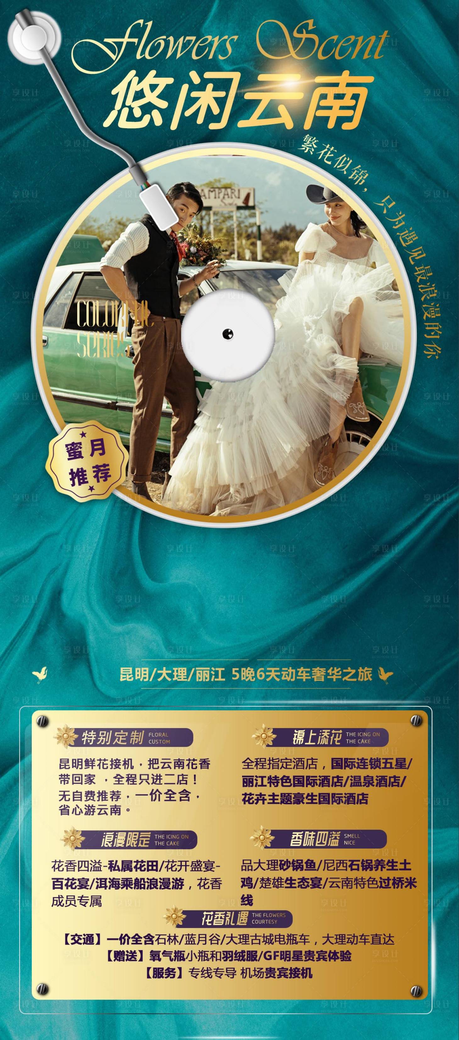 源文件下載【享設計】搜索編號：18710007095812160【悠閑云南旅游海報】