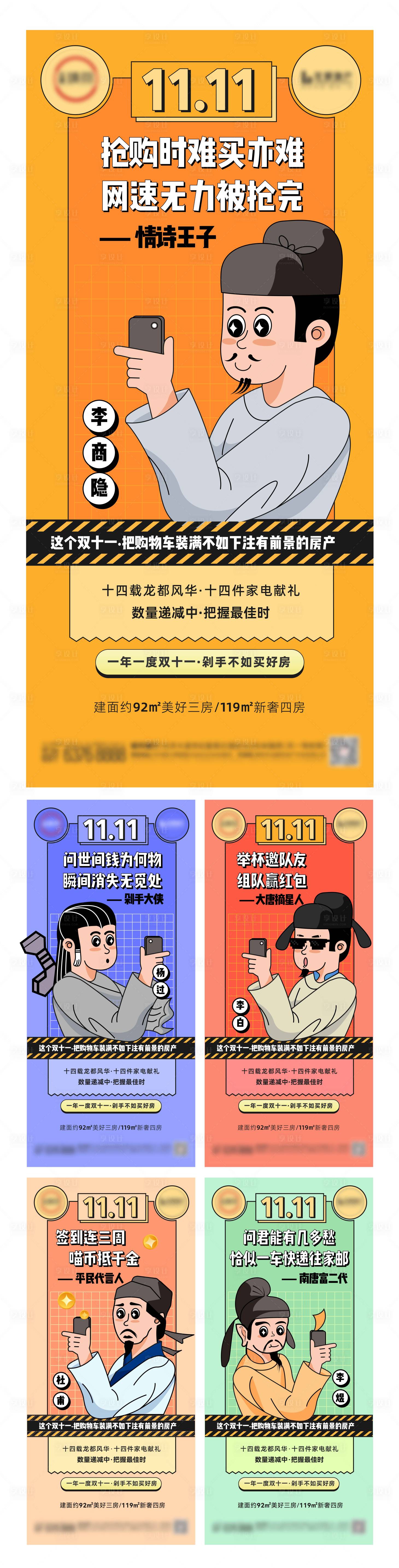 源文件下載【享設計】搜索編號：52710007218314223【地產創意古代人物雙十一系列海報】