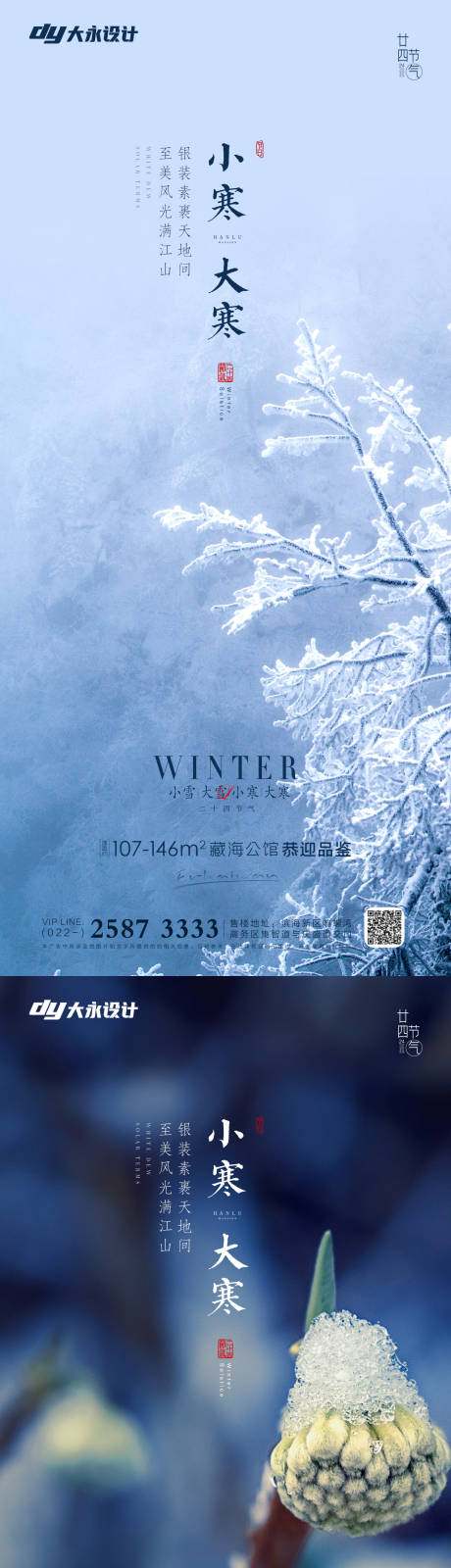 源文件下载【大寒小寒大雪小雪房地产海报】编号：74550007208226990