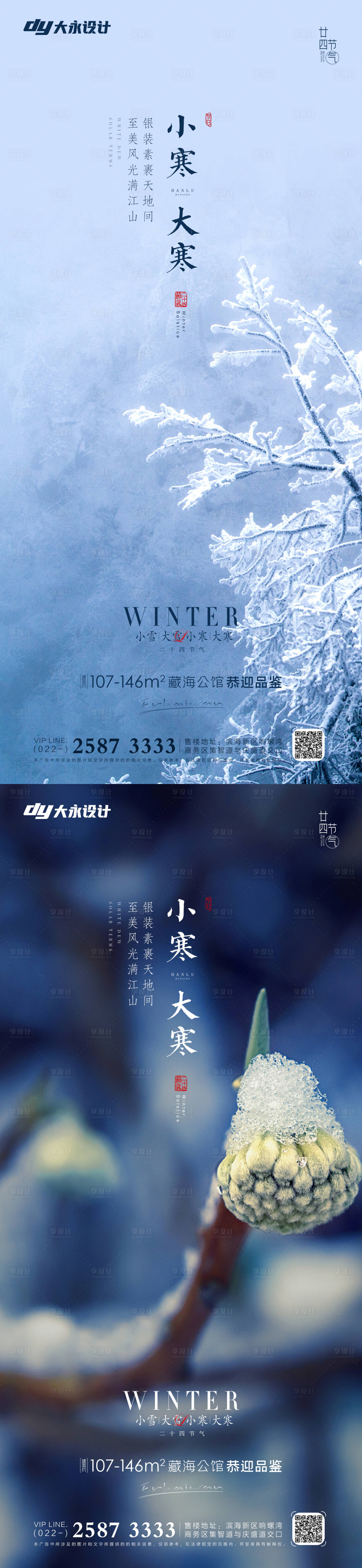 源文件下載【享設計】搜索編號：74550007208226990【大寒小寒大雪小雪房地產海報】