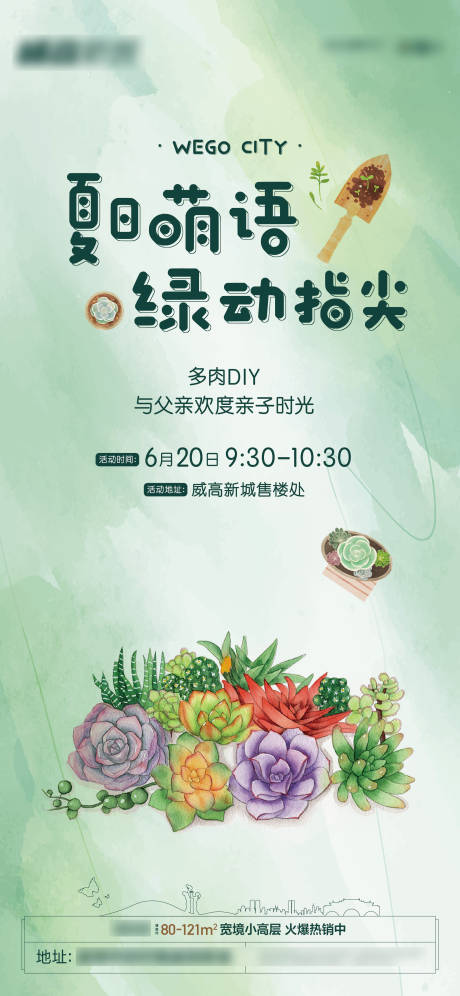 源文件下载【享设计】搜索编号：61230007366336553【地产种植多肉植物系列海报】