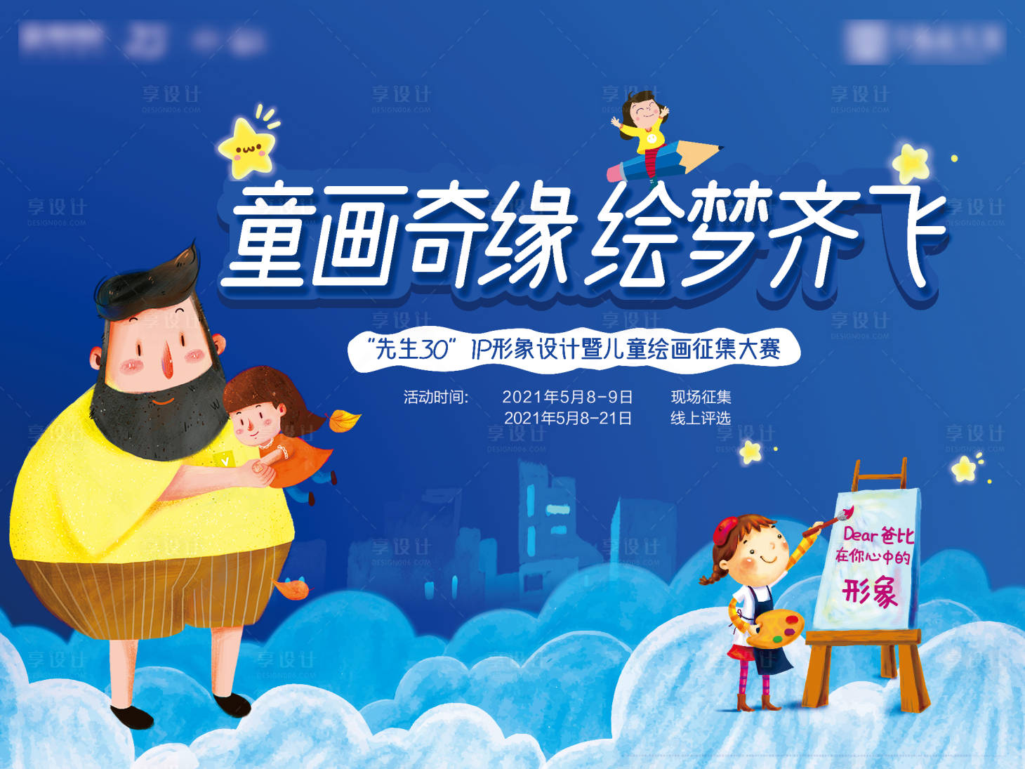 源文件下载【享设计】搜索编号：22240007085593955【地产活动代言人卡通手绘父亲签到板】