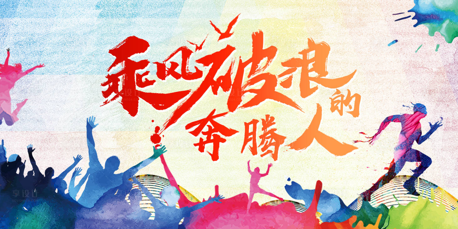 源文件下载【享设计】搜索编号：91540007309647529【运动会文化节活动展板】