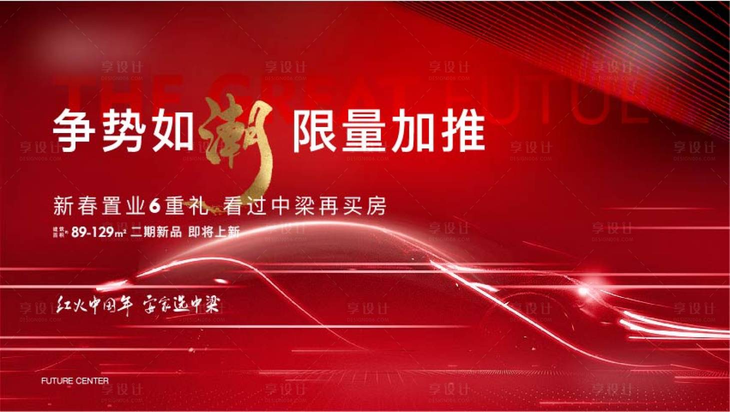 源文件下載【享設計】搜索編號：24680006920518888【房地產加推紅金廣告展板】