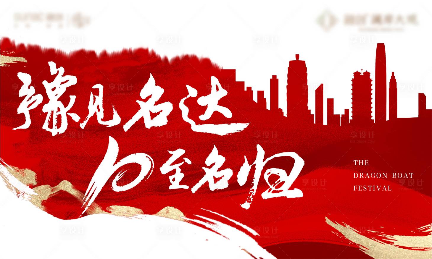 源文件下载【享设计】搜索编号：40930007338879885【周年庆红色地产质感剪影活动展板】