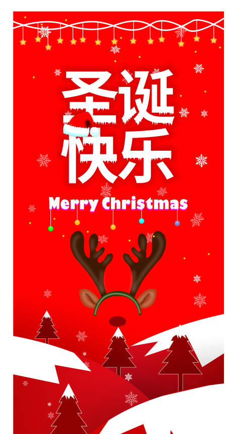 编号：20211123183413086【享设计】源文件下载-圣诞节快乐海报
