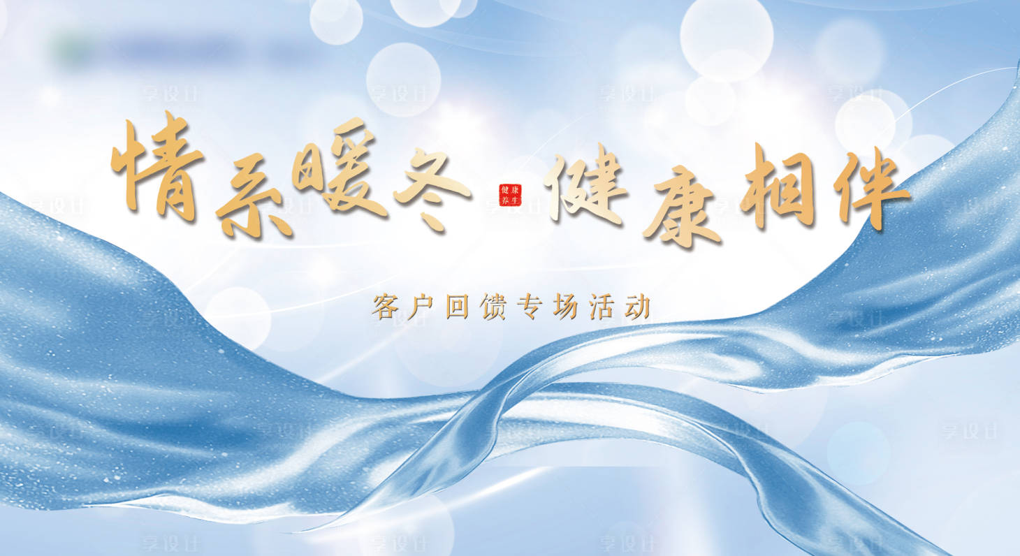 源文件下載【享設計】搜索編號：25930007116395764【情系暖冬健康相伴客戶回饋活動背景板】