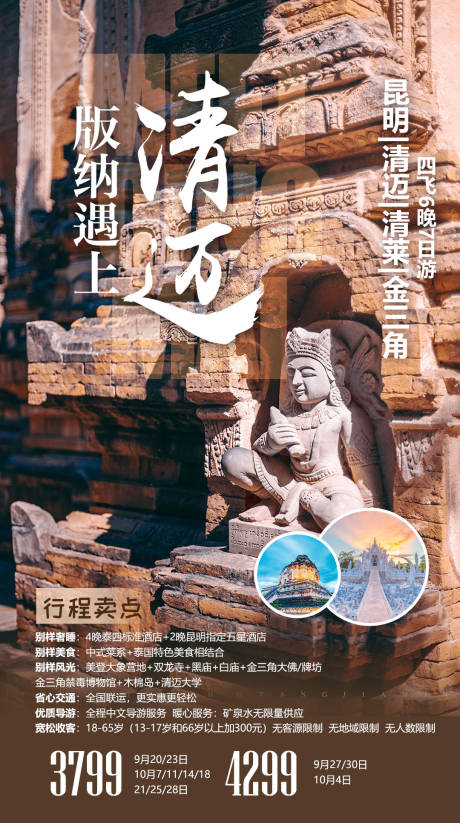 源文件下载【清迈旅游海报】编号：18680007094654047