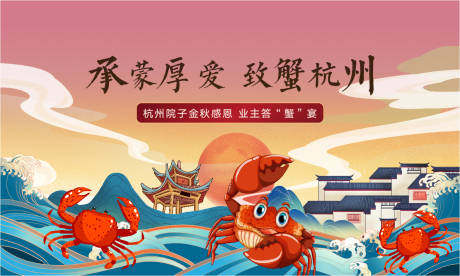 编号：20211107182857059【享设计】源文件下载-地产螃蟹宴活动展板